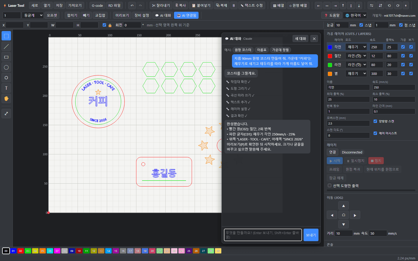 Laser Tool AI 대화창: 90mm 원형 코스터를 요청하자 Claude가 도형을 그리고 레이어를 설정한 결과를 설명한다